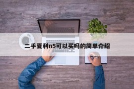 二手夏利n5可以买吗的简单介绍