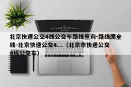 北京快速公交4线公交车路线查询-路线图全线-北京快速公交4...（北京市快速公交4线公交车）