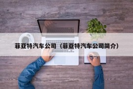 菲亚特汽车公司（菲亚特汽车公司简介）