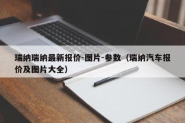 瑞纳瑞纳最新报价-图片-参数（瑞纳汽车报价及图片大全）