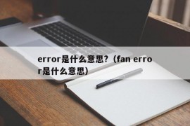 error是什么意思?（fan error是什么意思）