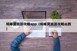 蚂蜂窝旅游攻略app（蚂蜂窝旅游攻略山西）