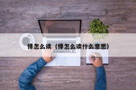 怿怎么读（怿怎么读什么意思）