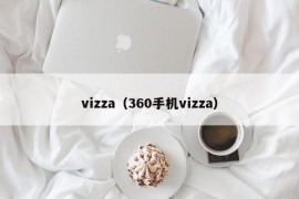 vizza（360手机vizza）