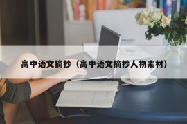 高中语文摘抄（高中语文摘抄人物素材）