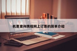 机票查询携程网上订票的简单介绍