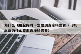 为什么飞机起降时一定要调直座椅靠背（飞机起落为什么要调直座椅靠背）