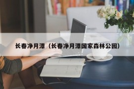 长春净月潭（长春净月潭国家森林公园）