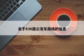 关于836路公交车路线的信息