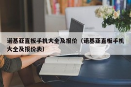 诺基亚直板手机大全及报价（诺基亚直板手机大全及报价表）