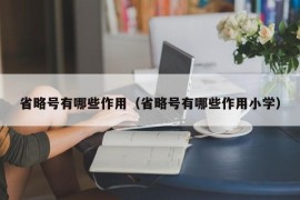 省略号有哪些作用（省略号有哪些作用小学）