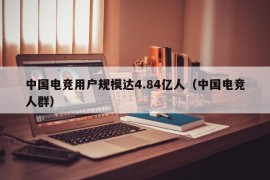 中国电竞用户规模达4.84亿人（中国电竞人群）