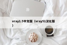 vray1.5中文版（vray51汉化版）