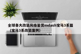 全球各大改装风格鉴赏mdash宝马3系篇（宝马3系改装案例）