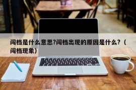 闯档是什么意思?闯档出现的原因是什么?（闯档现象）