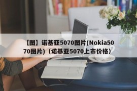 【图】诺基亚5070图片(Nokia5070图片)（诺基亚5070上市价格）