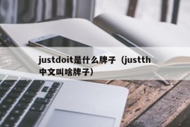 justdoit是什么牌子（justth中文叫啥牌子）