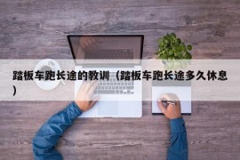 踏板车跑长途的教训（踏板车跑长途多久休息）