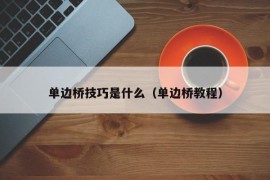 单边桥技巧是什么（单边桥教程）