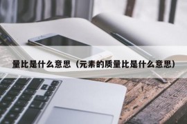 量比是什么意思（元素的质量比是什么意思）