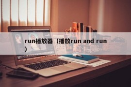 run播放器（播放run and run）