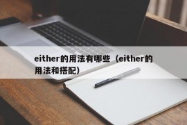 either的用法有哪些（either的用法和搭配）