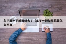 车子颠一下就滑进去了（车子一颠就晃悠是怎么回事）