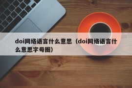 doi网络语言什么意思（doi网络语言什么意思字母圈）