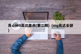 良心MG高达盘点(第二期)（mg高达全部）