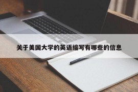 关于美国大学的英语缩写有哪些的信息