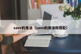 save的用法（save的用法和搭配）