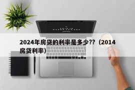 2024年房贷的利率是多少??（2014房贷利率）