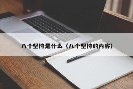 八个坚持是什么（八个坚持的内容）