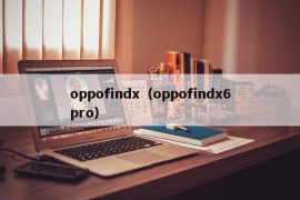 oppofindx（oppofindx6pro）