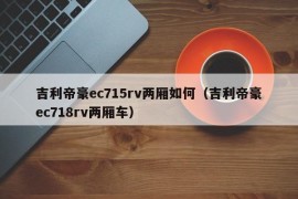 吉利帝豪ec715rv两厢如何（吉利帝豪ec718rv两厢车）