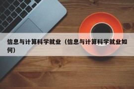 信息与计算科学就业（信息与计算科学就业如何）