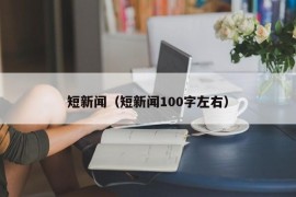 短新闻（短新闻100字左右）