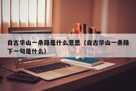 自古华山一条路是什么意思（自古华山一条路下一句是什么）