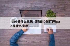 ipad是什么意思（轻触ID键打开ipad是什么意思）