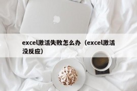 excel激活失败怎么办（excel激活没反应）