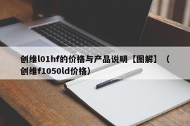 创维l01hf的价格与产品说明【图解】（创维f1050ld价格）