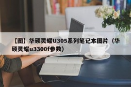 【图】华硕灵耀U305系列笔记本图片（华硕灵耀u3300f参数）