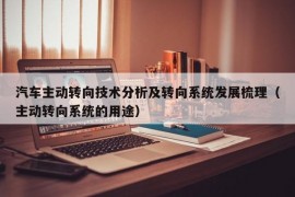 汽车主动转向技术分析及转向系统发展梳理（主动转向系统的用途）