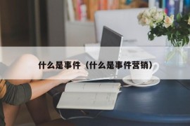 什么是事件（什么是事件营销）