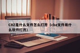 CBZ是什么文件怎么打开（cbz文件用什么软件打开）