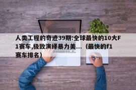 人类工程的奇迹39期:全球最快的10大F1赛车,极致演绎暴力美...（最快的f1赛车排名）