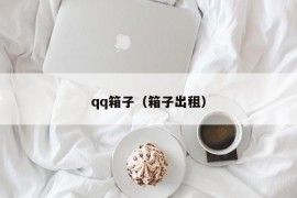 qq箱子（箱子出租）