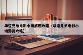 华谊兄弟电影小镇旅游攻略（华谊兄弟电影小镇游览攻略）