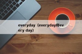 everyday（everyday和every day）