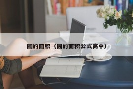 圆的面积（圆的面积公式高中）